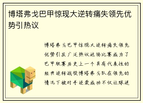 博塔弗戈巴甲惊现大逆转痛失领先优势引热议
