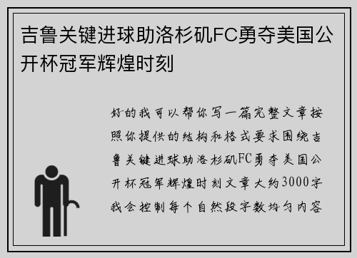 吉鲁关键进球助洛杉矶FC勇夺美国公开杯冠军辉煌时刻
