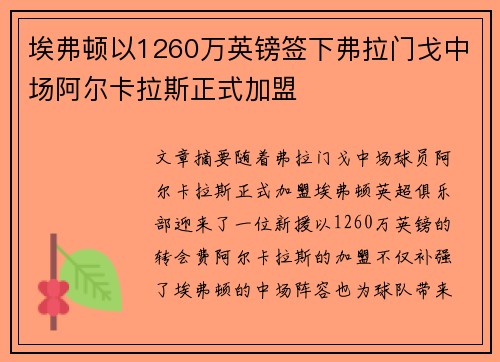 埃弗顿以1260万英镑签下弗拉门戈中场阿尔卡拉斯正式加盟