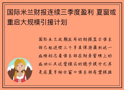 国际米兰财报连续三季度盈利 夏窗或重启大规模引援计划