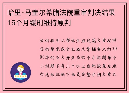哈里·马奎尔希腊法院重审判决结果 15个月缓刑维持原判