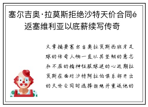 塞尔吉奥·拉莫斯拒绝沙特天价合同重返塞维利亚以底薪续写传奇