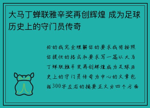 大马丁蝉联雅辛奖再创辉煌 成为足球历史上的守门员传奇