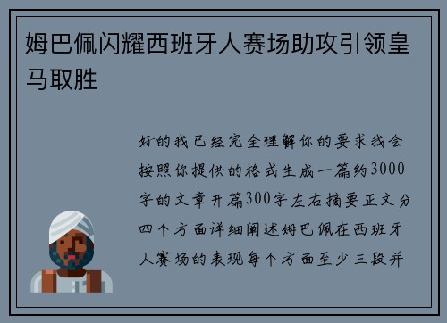 姆巴佩闪耀西班牙人赛场助攻引领皇马取胜