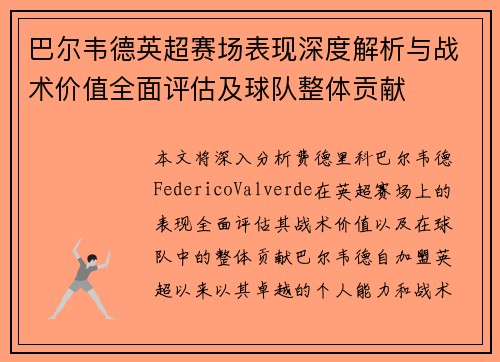 巴尔韦德英超赛场表现深度解析与战术价值全面评估及球队整体贡献