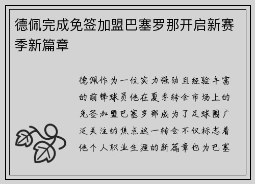 德佩完成免签加盟巴塞罗那开启新赛季新篇章