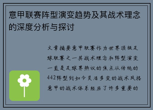 意甲联赛阵型演变趋势及其战术理念的深度分析与探讨