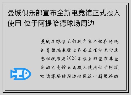 曼城俱乐部宣布全新电竞馆正式投入使用 位于阿提哈德球场周边