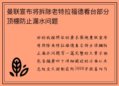 曼联宣布将拆除老特拉福德看台部分顶棚防止漏水问题
