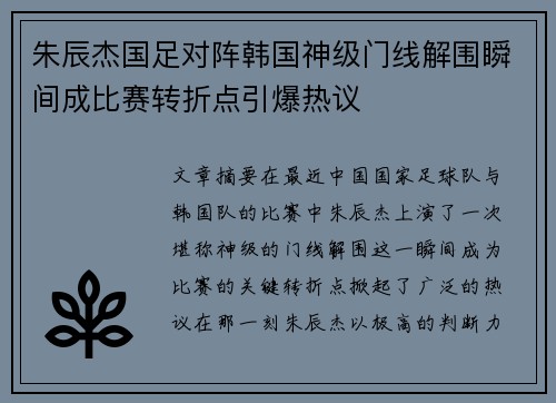 朱辰杰国足对阵韩国神级门线解围瞬间成比赛转折点引爆热议