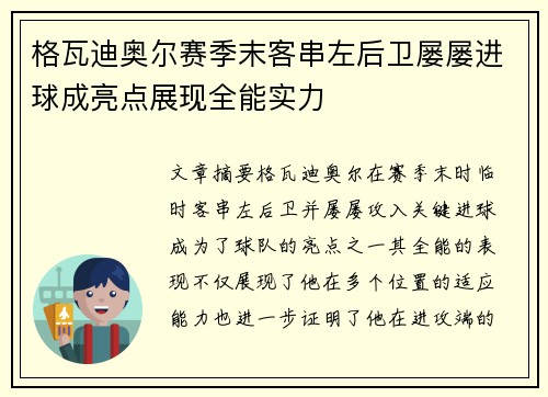 格瓦迪奥尔赛季末客串左后卫屡屡进球成亮点展现全能实力