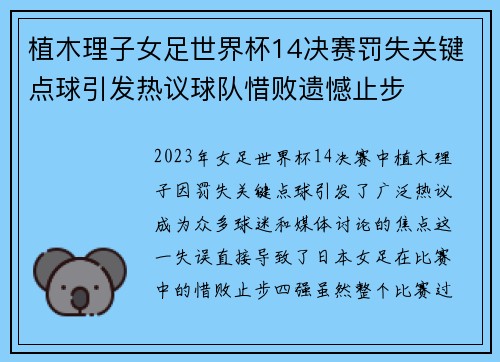 植木理子女足世界杯14决赛罚失关键点球引发热议球队惜败遗憾止步