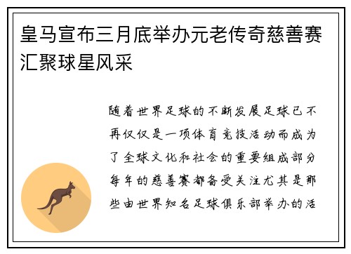 皇马宣布三月底举办元老传奇慈善赛汇聚球星风采