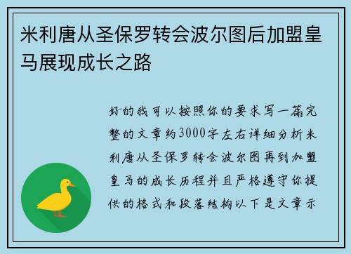 米利唐从圣保罗转会波尔图后加盟皇马展现成长之路