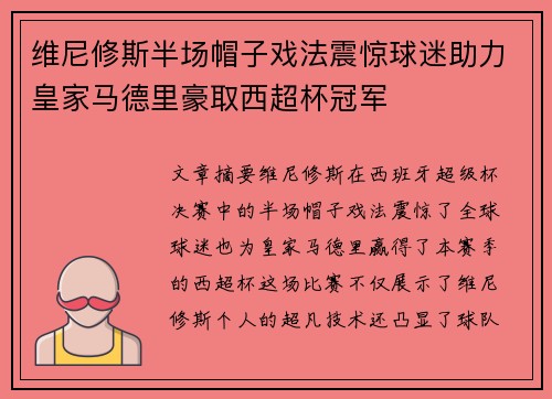 维尼修斯半场帽子戏法震惊球迷助力皇家马德里豪取西超杯冠军