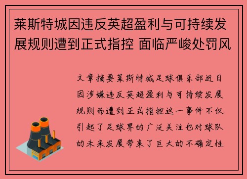 莱斯特城因违反英超盈利与可持续发展规则遭到正式指控 面临严峻处罚风险