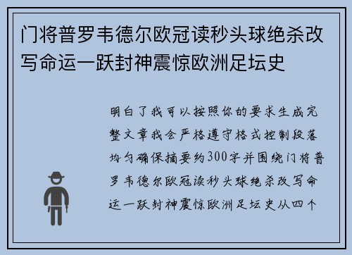 门将普罗韦德尔欧冠读秒头球绝杀改写命运一跃封神震惊欧洲足坛史