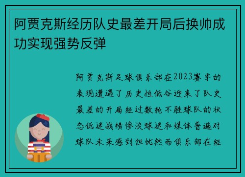 阿贾克斯经历队史最差开局后换帅成功实现强势反弹