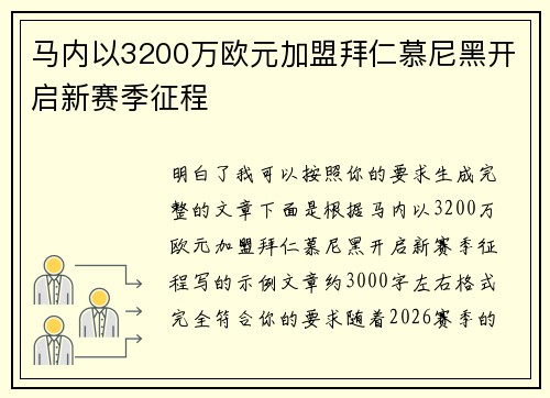 马内以3200万欧元加盟拜仁慕尼黑开启新赛季征程 马内以3200万欧元加盟拜仁慕尼黑开启新赛季征程