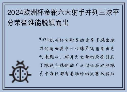 2024欧洲杯金靴六大射手并列三球平分荣誉谁能脱颖而出