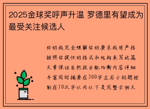 2025金球奖呼声升温 罗德里有望成为最受关注候选人 2025金球奖呼声升温 罗德里有望成为最受关注候选人