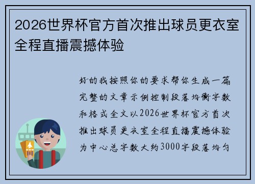 2026世界杯官方首次推出球员更衣室全程直播震撼体验