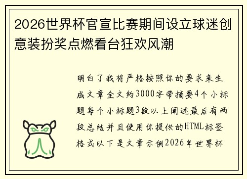 2026世界杯官宣比赛期间设立球迷创意装扮奖点燃看台狂欢风潮 2026世界杯官宣比赛期间设立球迷创意装扮奖点燃看台狂欢风潮