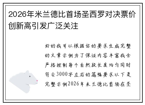 2026年米兰德比首场圣西罗对决票价创新高引发广泛关注 2026年米兰德比首场圣西罗对决票价创新高引发广泛关注