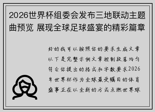2026世界杯组委会发布三地联动主题曲预览 展现全球足球盛宴的精彩篇章