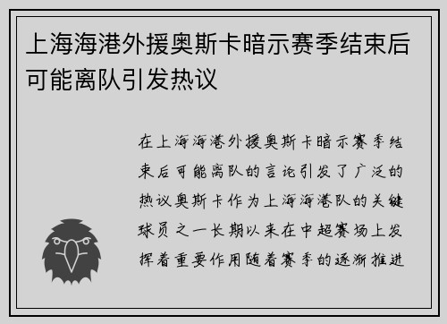 上海海港外援奥斯卡暗示赛季结束后可能离队引发热议 上海海港外援奥斯卡暗示赛季结束后可能离队引发热议