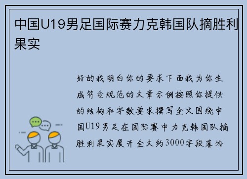 中国U19男足国际赛力克韩国队摘胜利果实 中国U19男足国际赛力克韩国队摘胜利果实