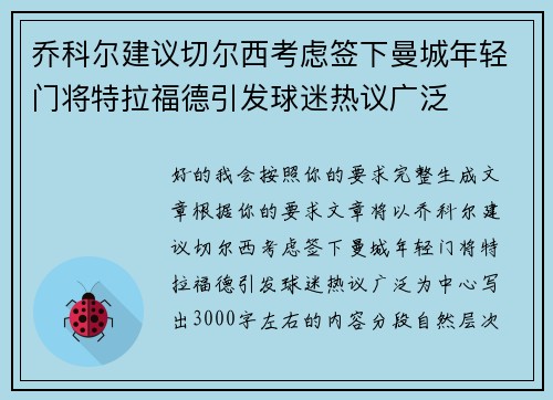乔科尔建议切尔西考虑签下曼城年轻门将特拉福德引发球迷热议广泛