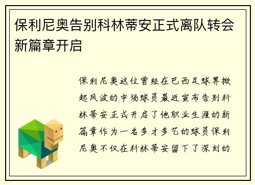 保利尼奥告别科林蒂安正式离队转会新篇章开启