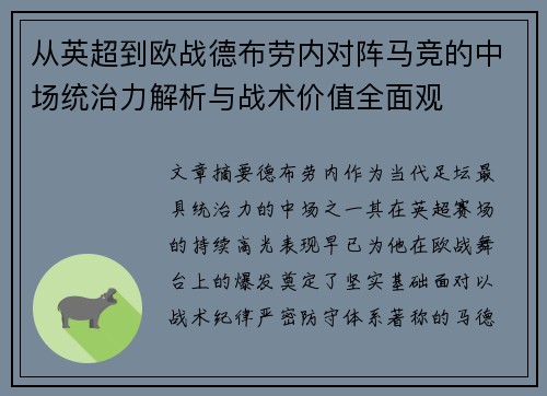 从英超到欧战德布劳内对阵马竞的中场统治力解析与战术价值全面观
