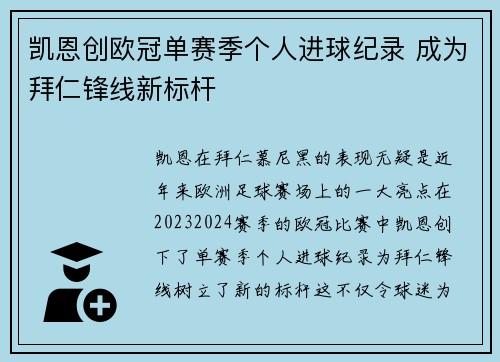 凯恩创欧冠单赛季个人进球纪录 成为拜仁锋线新标杆