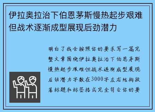 伊拉奥拉治下伯恩茅斯慢热起步艰难但战术逐渐成型展现后劲潜力