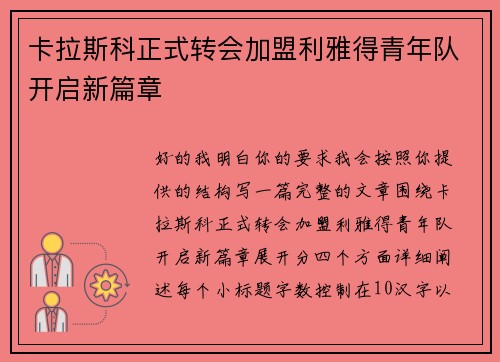 卡拉斯科正式转会加盟利雅得青年队开启新篇章 卡拉斯科正式转会加盟利雅得青年队开启新篇章