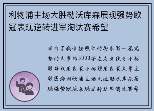 利物浦主场大胜勒沃库森展现强势欧冠表现逆转进军淘汰赛希望