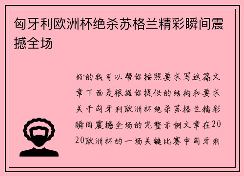匈牙利欧洲杯绝杀苏格兰精彩瞬间震撼全场