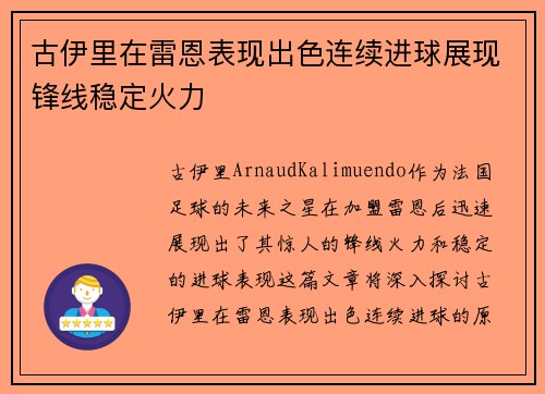 古伊里在雷恩表现出色连续进球展现锋线稳定火力 古伊里在雷恩表现出色连续进球展现锋线稳定火力
