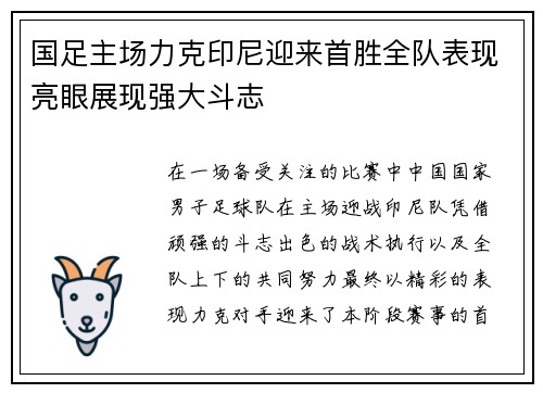 国足主场力克印尼迎来首胜全队表现亮眼展现强大斗志 国足主场力克印尼迎来首胜全队表现亮眼展现强大斗志