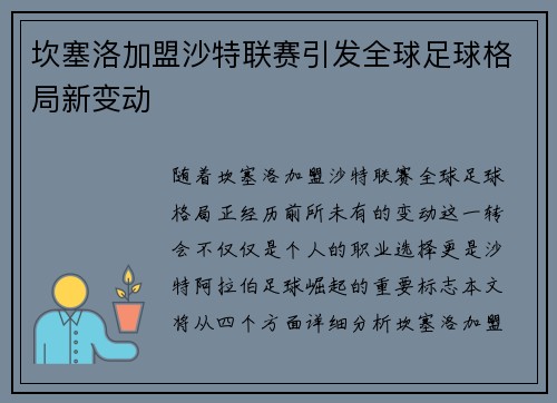 坎塞洛加盟沙特联赛引发全球足球格局新变动 坎塞洛加盟沙特联赛引发全球足球格局新变动