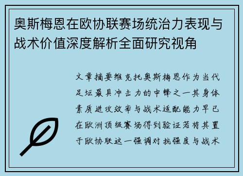 奥斯梅恩在欧协联赛场统治力表现与战术价值深度解析全面研究视角