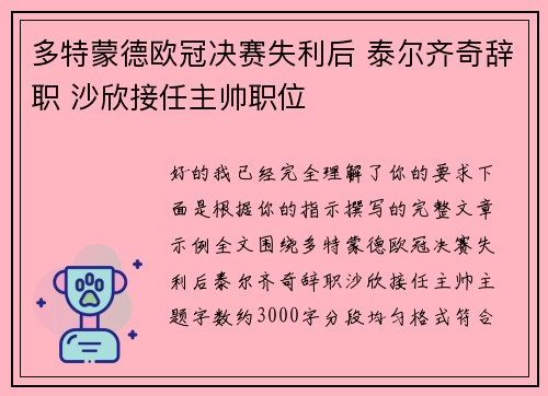 多特蒙德欧冠决赛失利后 泰尔齐奇辞职 沙欣接任主帅职位