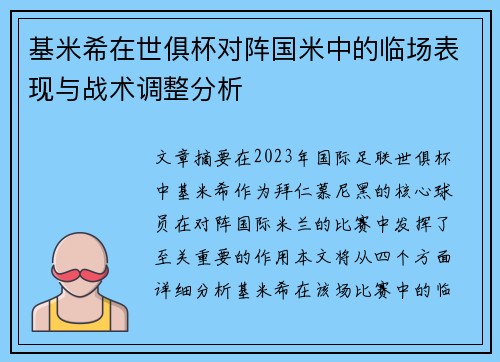 基米希在世俱杯对阵国米中的临场表现与战术调整分析