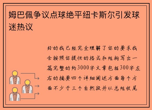 姆巴佩争议点球绝平纽卡斯尔引发球迷热议