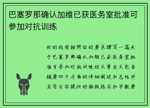 巴塞罗那确认加维已获医务室批准可参加对抗训练 巴塞罗那确认加维已获医务室批准可参加对抗训练
