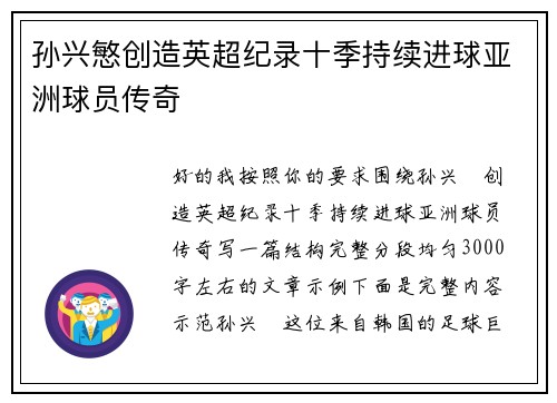 孙兴慜创造英超纪录十季持续进球亚洲球员传奇