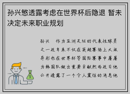 孙兴慜透露考虑在世界杯后隐退 暂未决定未来职业规划 孙兴慜透露考虑在世界杯后隐退 暂未决定未来职业规划