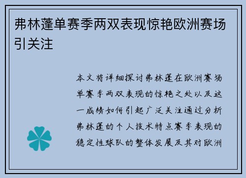 弗林蓬单赛季两双表现惊艳欧洲赛场引关注